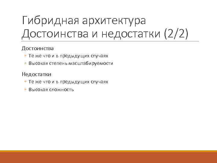 Гибридная архитектура Достоинства и недостатки (2/2) Достоинства ◦ Те же что и в предыдущих