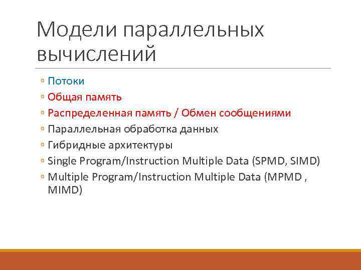 Модели параллельных вычислений ◦ Потоки ◦ Общая память ◦ Распределенная память / Обмен сообщениями