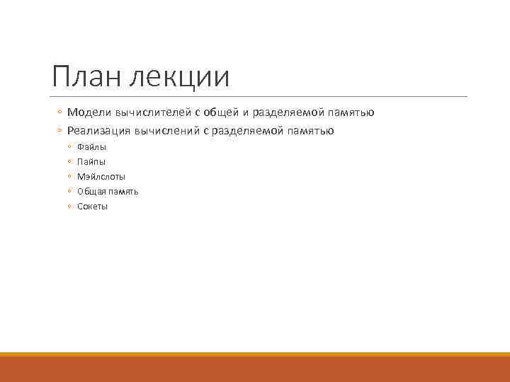 План лекции ◦ Модели вычислителей с общей и разделяемой памятью ◦ Реализация вычислений с