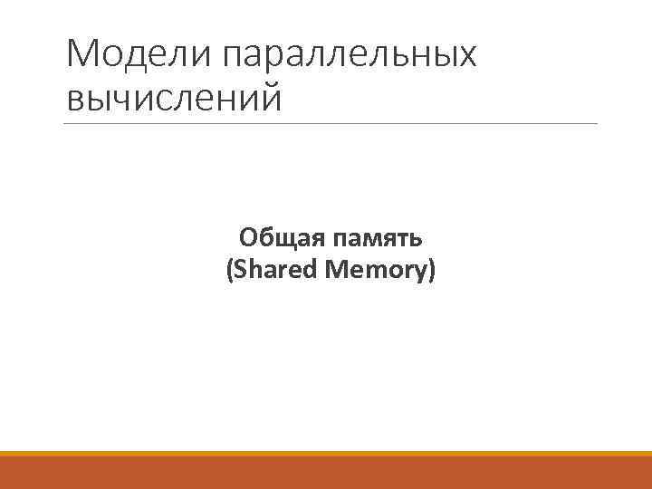 Модели параллельных вычислений Общая память (Shared Memory) 