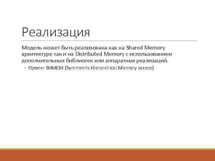 Реализация Модель может быть реализована как на Shared Memory архитектуре так и на Distributed