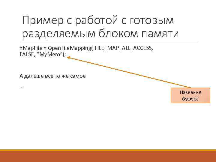 Пример с работой с готовым разделяемым блоком памяти h. Map. File = Open. File.