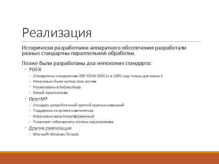 Реализация Исторически разработчики аппаратного обеспечения разработали разные стандартны параллельной обработки. Позже были разработаны два