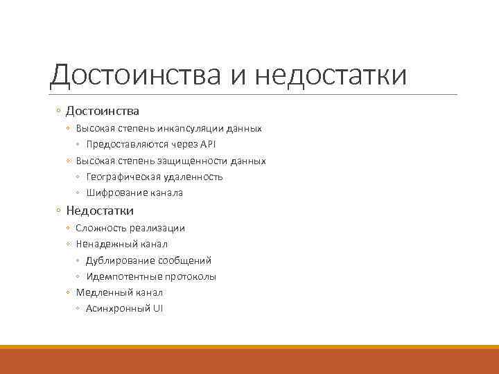 Достоинства и недостатки ◦ Достоинства ◦ Высокая степень инкапсуляции данных ◦ Предоставляются через API