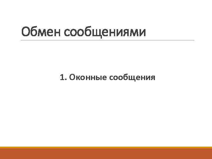 Обмен сообщениями 1. Оконные сообщения 