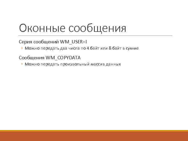 Оконные сообщения Серия сообщений WM_USER+I ◦ Можно передать два числа по 4 байт или