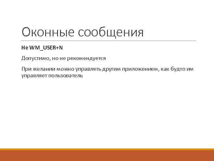 Оконные сообщения Не WM_USER+N Допустимо, но не рекомендуется При желании можно управлять другим приложением,