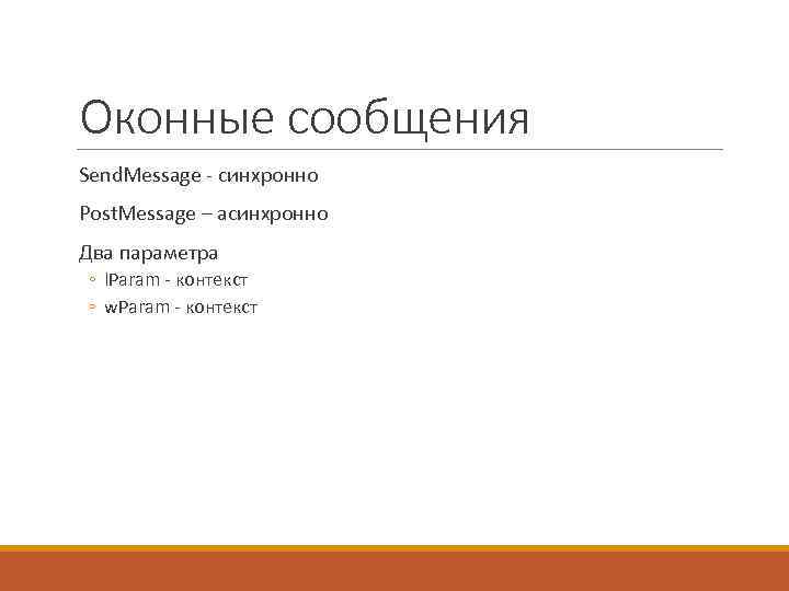 Оконные сообщения Send. Message - синхронно Post. Message – асинхронно Два параметра ◦ l.