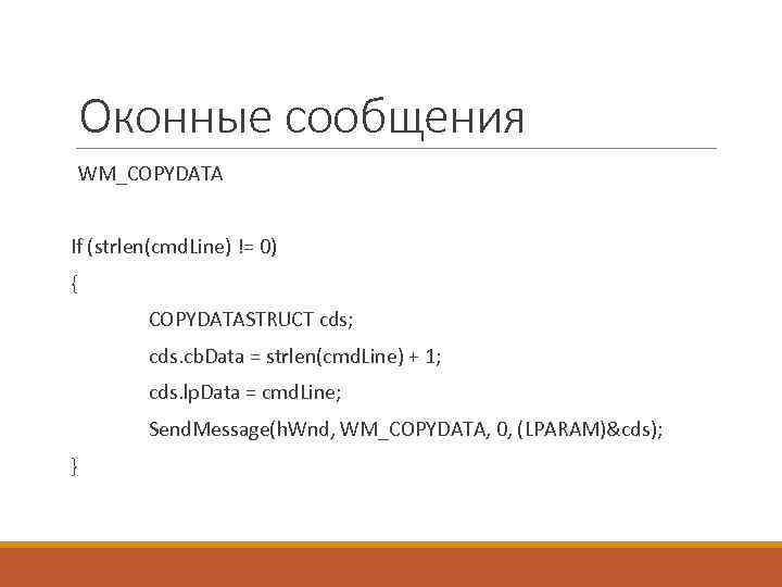 Оконные сообщения WM_COPYDATA If (strlen(cmd. Line) != 0) { COPYDATASTRUCT cds; cds. cb. Data