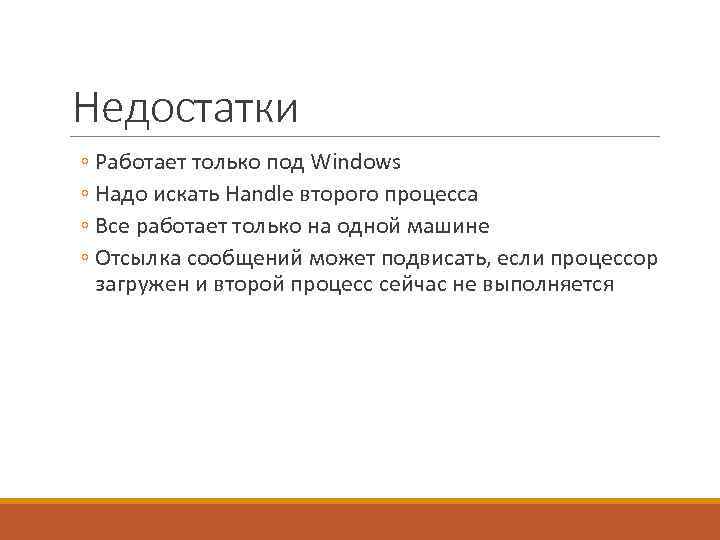 Недостатки ◦ Работает только под Windows ◦ Надо искать Handle второго процесса ◦ Все