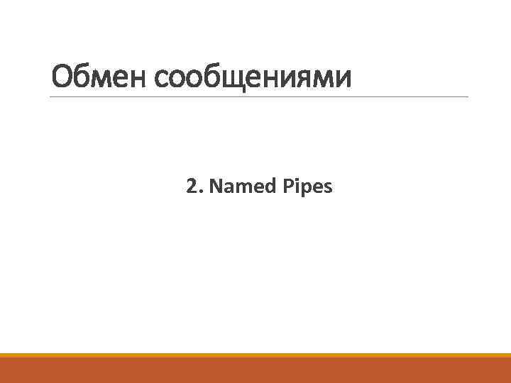 Обмен сообщениями 2. Named Pipes 