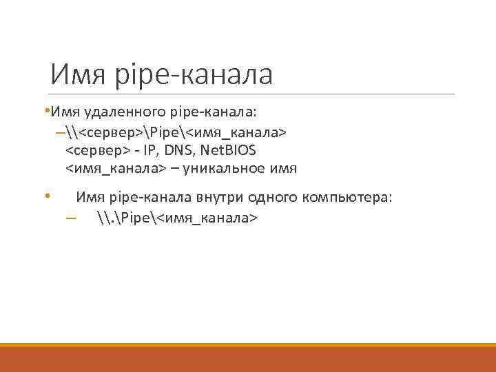 Имя pipe-канала • Имя удаленного pipe-канала: – \<сервер>Pipe<имя_канала> <сервер> - IP, DNS, Net. BIOS