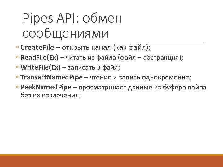 Pipes API: обмен сообщениями ◦ Create. File – открыть канал (как файл); ◦ Read.