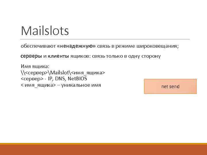 Mailslots обеспечивают «ненадежную» связь в режиме широковещания; серверы и клиенты ящиков: связь только в