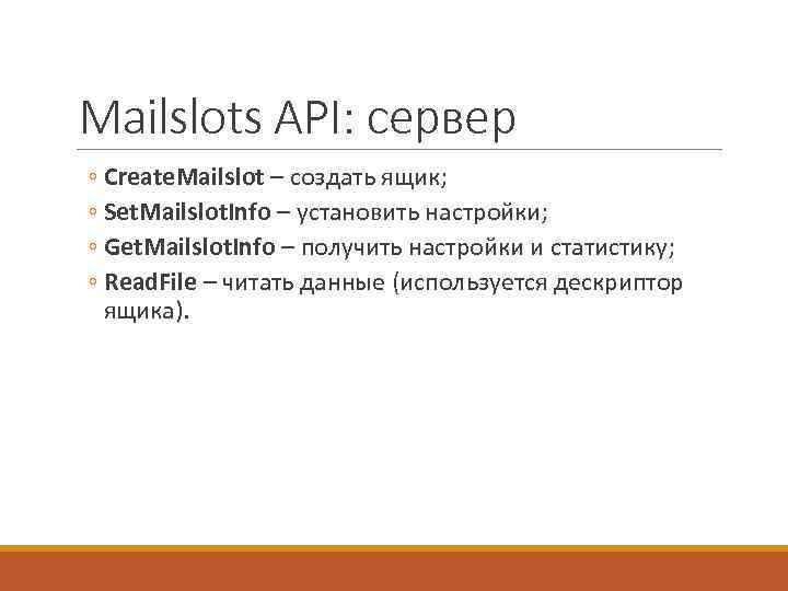 Mailslots API: сервер ◦ Create. Mailslot – создать ящик; ◦ Set. Mailslot. Info –