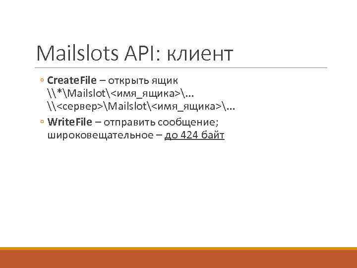 Mailslots API: клиент ◦ Create. File – открыть ящик \*Mailslot<имя_ящика>. . . \<сервер>Mailslot<имя_ящика>. .