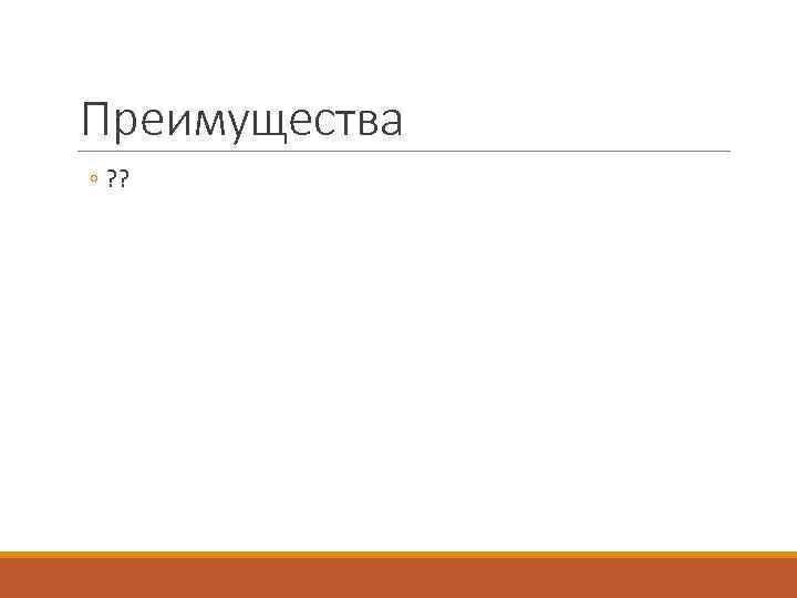 Преимущества ◦ ? ? 