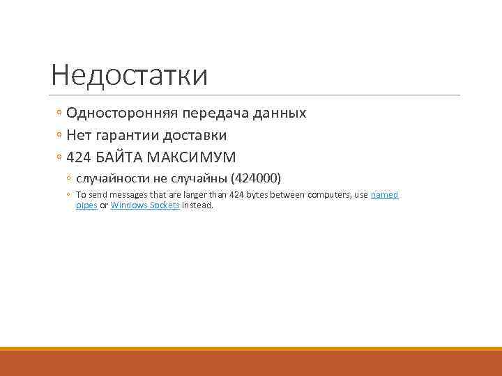 Недостатки ◦ Односторонняя передача данных ◦ Нет гарантии доставки ◦ 424 БАЙТА МАКСИМУМ ◦