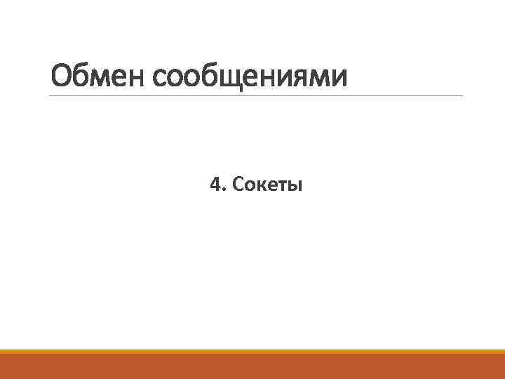 Обмен сообщениями 4. Сокеты 