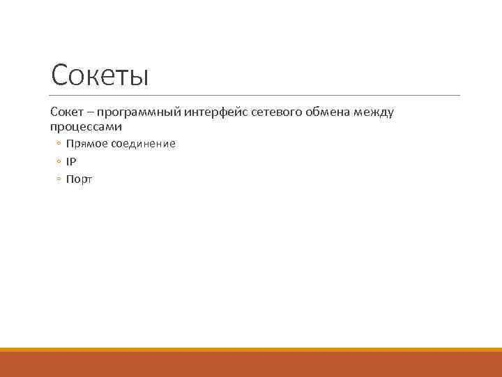 Сокеты Сокет – программный интерфейс сетевого обмена между процессами ◦ Прямое соединение ◦ IP