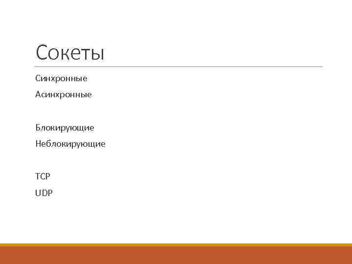 Сокеты Синхронные Асинхронные Блокирующие Неблокирующие TCP UDP 