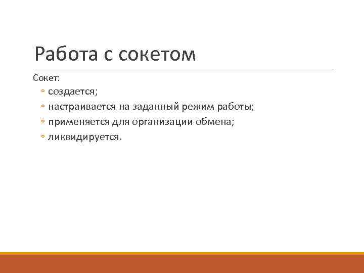 Работа с сокетом Сокет: ◦ создается; ◦ настраивается на заданный режим работы; ◦ применяется