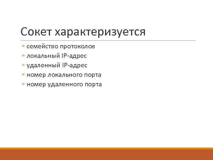 Сокет характеризуется ◦ семейство протоколов ◦ локальный IP-адрес ◦ удаленный IP-адрес ◦ номер локального