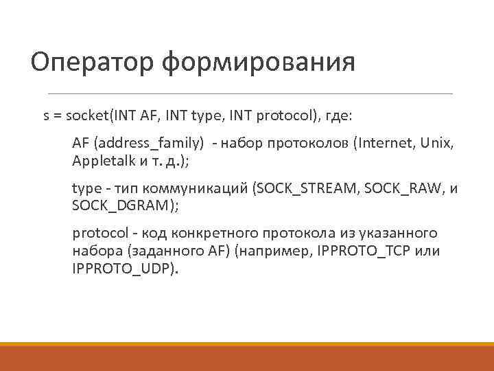 Оператор формирования s = socket(INT AF, INT type, INT protocol), где: AF (address_family) -