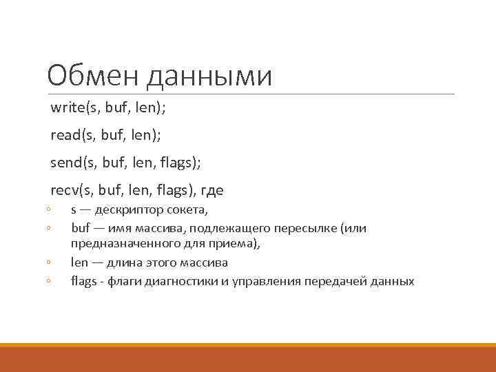 Обмен данными write(s, buf, len); read(s, buf, len); send(s, buf, len, flags); recv(s, buf,