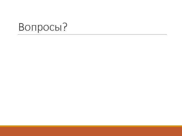 Вопросы? 