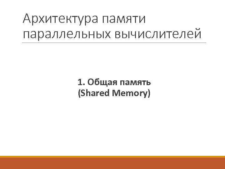 Архитектура памяти параллельных вычислителей 1. Общая память (Shared Memory) 