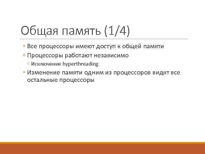 Общая память (1/4) ◦ Все процессоры имеют доступ к общей памяти ◦ Процессоры работают