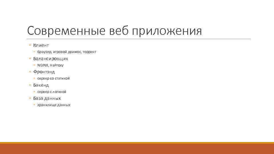Современные веб приложения ◦ Клиент ◦ браузер, игровой движок, торрент ◦ Балансировщик ◦ NGINX,