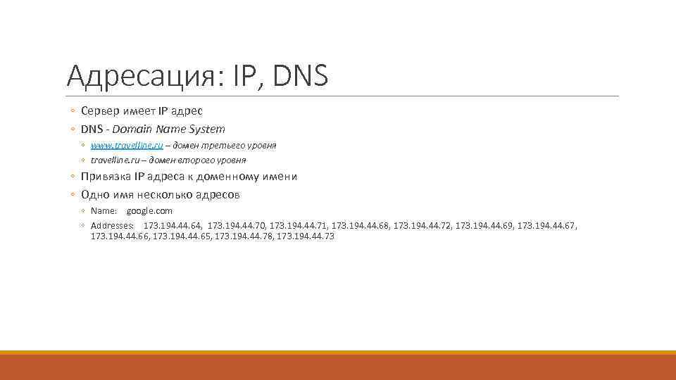 Адресация: IP, DNS ◦ Сервер имеет IP адрес ◦ DNS - Domain Name System