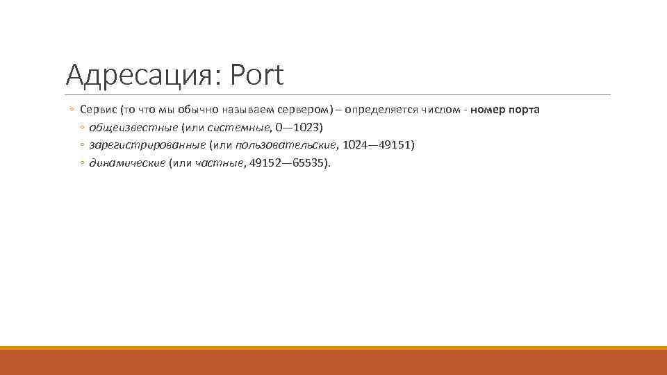 Адресация: Port ◦ Сервис (то что мы обычно называем сервером) – определяется числом -