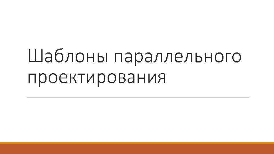Шаблоны параллельного проектирования 
