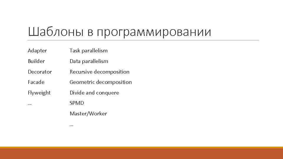 Шаблоны в программировании Adapter Task parallelism Builder Data parallelism Decorator Recursive decomposition Facade Geometric