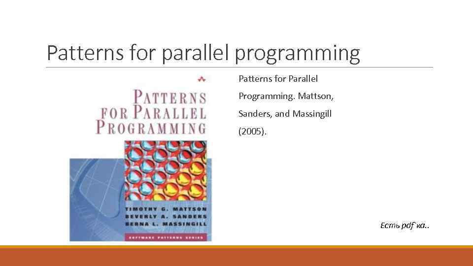 Patterns for parallel programming Patterns for Parallel Programming. Mattson, Sanders, and Massingill (2005). Есть