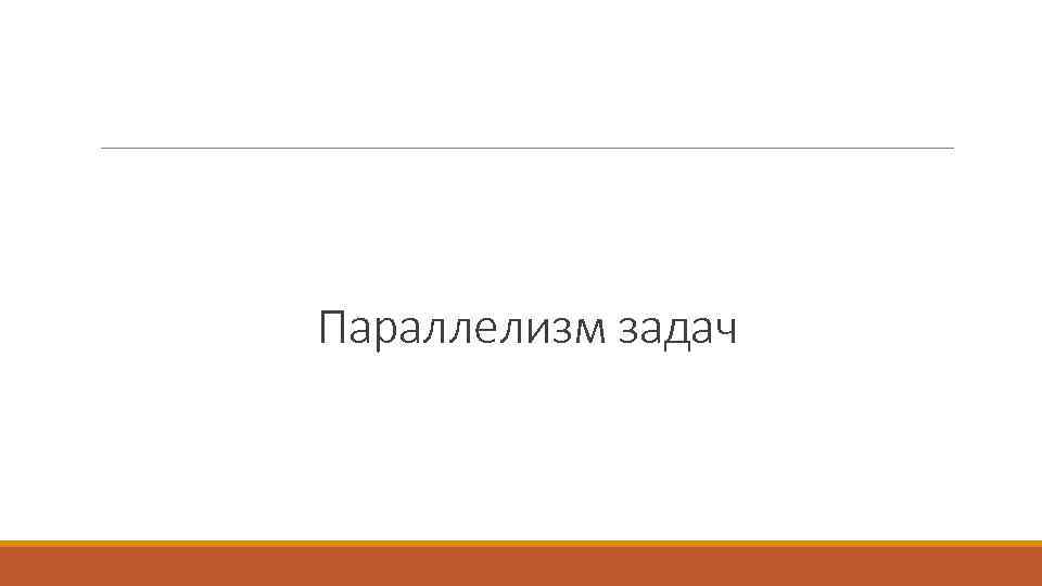 Параллелизм задач 