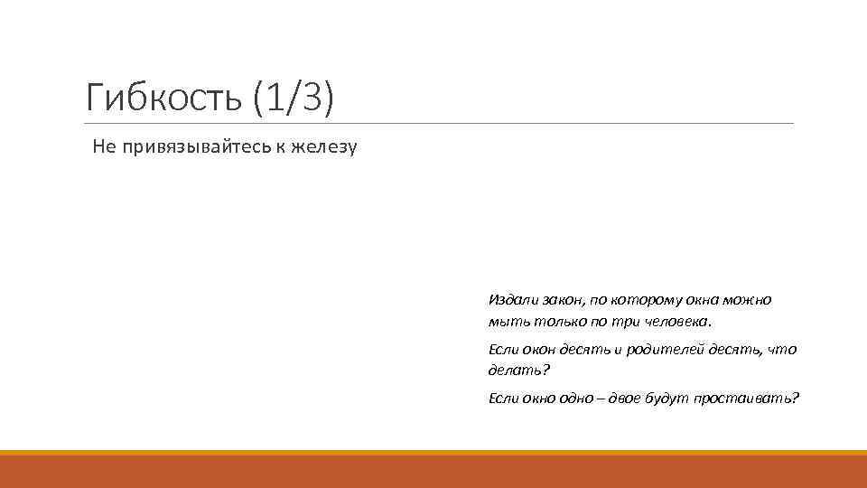Гибкость (1/3) Не привязывайтесь к железу Издали закон, по которому окна можно мыть только