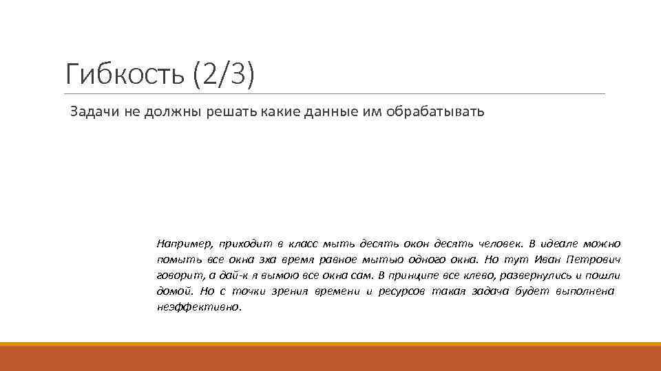 Гибкость (2/3) Задачи не должны решать какие данные им обрабатывать Например, приходит в класс
