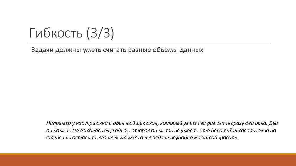 Гибкость (3/3) Задачи должны уметь считать разные объемы данных Например у нас три окна
