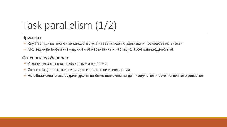 Task parallelism (1/2) Примеры ◦ Ray tracing - вычисление каждого луча независимо по данным