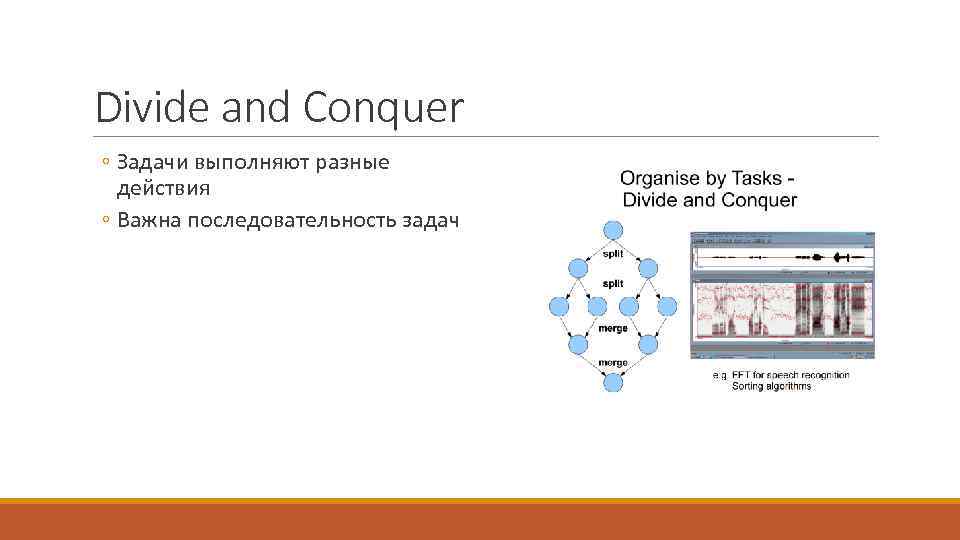 Divide and Conquer ◦ Задачи выполняют разные действия ◦ Важна последовательность задач 