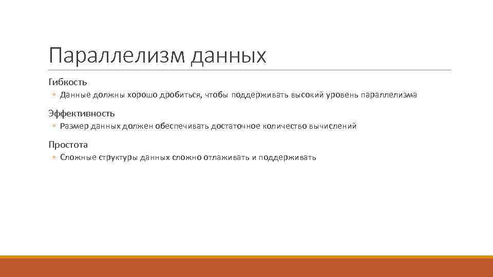 Параллелизм данных Гибкость ◦ Данные должны хорошо дробиться, чтобы поддерживать высокий уровень параллелизма Эффективность