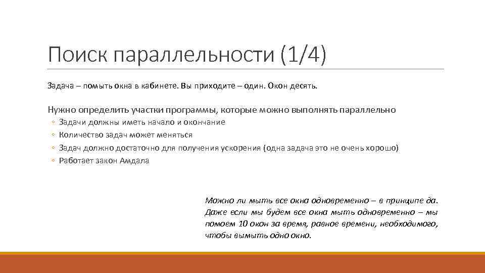 Поиск параллельности (1/4) Задача – помыть окна в кабинете. Вы приходите – один. Окон