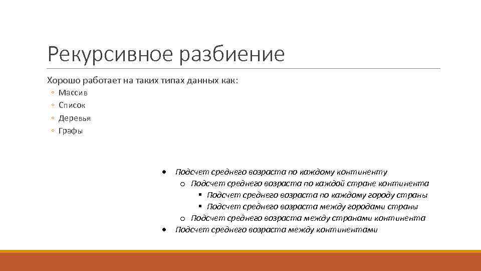 Рекурсивное разбиение Хорошо работает на таких типах данных как: ◦ ◦ Массив Список Деревья