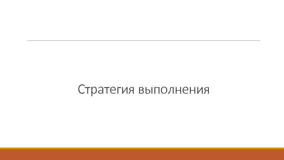 Стратегия выполнения 