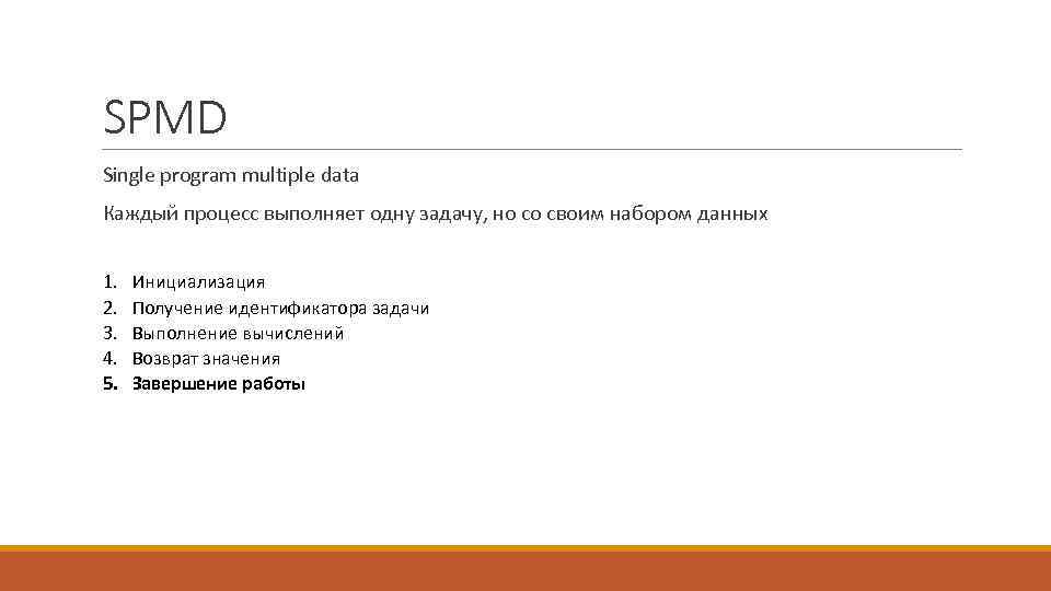 SPMD Single program multiple data Каждый процесс выполняет одну задачу, но со своим набором