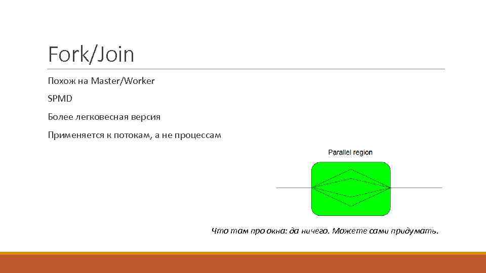 Fork/Join Похож на Master/Worker SPMD Более легковесная версия Применяется к потокам, а не процессам